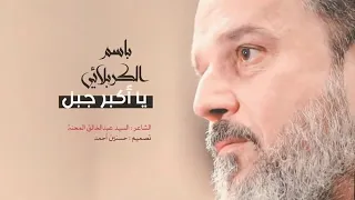 يا اكبر جبل | باسم الكربلائي مصاب علي الاكبر( عليه السلام ) استشهاد علي الاكبر محرم 1443
