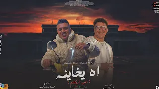 اه يخاينة ( زمن الريكلام ) حسين بلاك و احمد القص - توزيع هيما برودكشن Official Video