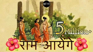 🌺राम आयेंगे🌺- @SadhoBand_
