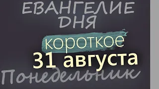 31 августа Понедельник Евангелие дня 2026 короткое!