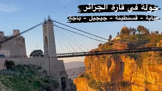 جولة في قارة الجـزائر 🇩🇿 عنـابة - قسنطينة - جيجل - بجـاية