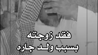 الشايب دهسة زوجته من ولد جاره وقال قصيدة مرثية | قناة مستر بوح