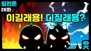 [읏맨 빌런툰][ENG] 너 디질래용? 아니! 난 이길래용!!