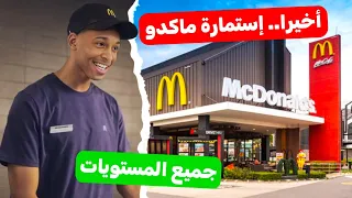 كيفاش نخدم فماكدونالدز | وشنو هوما الشروط، ساعات العمل، الصالير، الإيجابيات والسلبيات