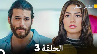 مسلسل الطائر المبكر الحلقة 3 (Arabic Dubbed) - FULL HD