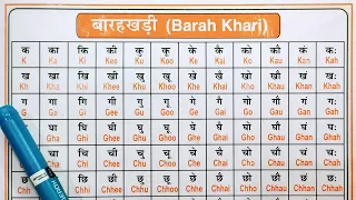 English Barakhadi Hindi Mein । हिंदी बारहखड़ी। Hindi Barahkhadi। हिंदी और अँग्रेजी में बारहखड़ी ।