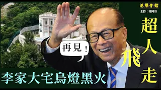 李家大宅烏燈黑火  傳超人飛走咗   衛生署爆逃亡潮