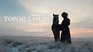 Enkhbaatar - Toroi bandi Энхбаатар - Торой банди /slowmotion video/