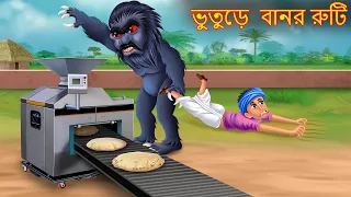 ভুতুড়ে  বানর রুটি | Bhuture Bandor Ruti | Rupkothar Golpo | Shakchunni Bangla | Bangla Horror Story