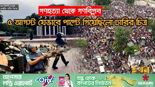 ৪ ঘণ্টার মধ্যে যেভাবে ছাত্র জনতার হয়ে গেল শাহবাগ | Quota Protest | Sheikh Hasina | August | Ekhon TV