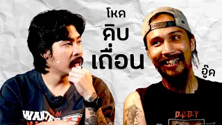 AO PODCAST : โหด ดิบ เถื่อน I เมธาวุฒิ สีขำ (อู๊ด)