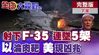 伊朗強勢反擊 連墜5架F-35戰機 神秘"防空系統"崛起 以色列回"不知情" 美國警報拉響!‬|【全球大視野】完整版下集 ‪‪@全球大視野Global_Vision