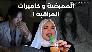 الممرضة و كاميرات المراقبة | القصة تخوف!