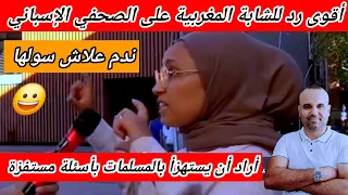 صحفي إسبانيي أراد أن يستهزئ بالمسلمات. لكن شاهد رد الشابة المغربية كان رد صادم جداا 😱