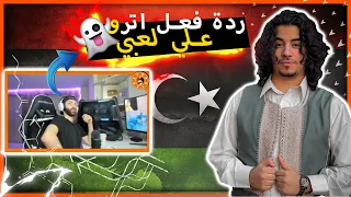 رد فعل اترو علي اول ليبي مقبول بكلان اترو الرسمي🔥😱