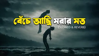 Beche Achi Morar Moto | Lofi Remix | বেঁচে আছি মরার মত | Atif Ahmed Niloy | Bangla Lofi Song 2026