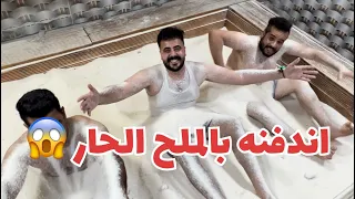 الدفن في الملح الحار تجربه رهيبه