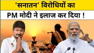 सनातन विवाद के बीच PM Modi ने मंत्रियों से क्या कहा ? | Udhayanidhi Stalin on Sanatan