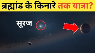 पृथ्वी से लेकर ब्रह्मांड के अंतिम किनारे की यात्रा?A long journey to the universe!
