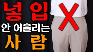 99%가 모르는 넣입이 안어울리는 이유