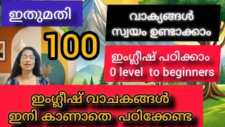 Spoken english in malayalam|easy english|fluency english3pattern use cheythu100 vakyanghal undakkam|