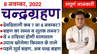 8 नवम्बर | साल का आखरी चंद्रग्रहण 5 विशेष उपाय | सूतक का समय-4 राशियां होंगी मालामाल-Suresh Shrimali
