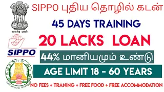 🎯 20 லட்சம் கடன் பெற SIPPO திட்டம் எப்படி பயன்படுத்துவது | Tamil Business Guidance