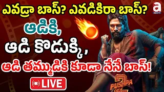 🔴Allu Arjun LIVE : ఎవడ్రా బాస్? ఎవడికిరా బాస్? | Allu Arjun Pushpa Movie Dialogue Controversy