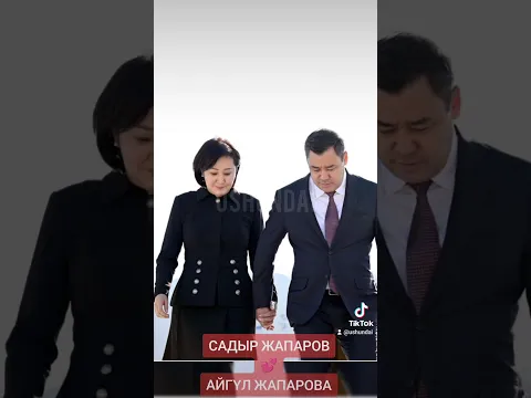 САДЫР ЖАПАРОВ💕АЙГҮЛ ЖАПАРОВА.