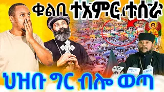 👉🔴👉🟢👉#20/11/16_#ቁልቢ_ቅዱስ_ገብርኤል_ምን_ተፈጠረ_ህዝቡ_ሆ_ብሎ_ወጣ_ቪዲዮ_ይዘናል