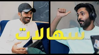 الحلقة الرابعة : سهالات | احمد رحيّم #ماغير_هرج