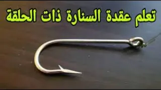 افضل طريقة لربط السنار ابو حلقة
