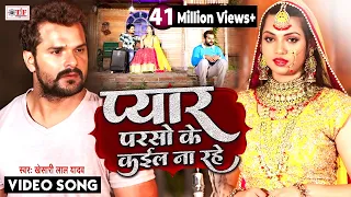 #VIDEO | प्यार परसो के कईल ना रहे | #Khesari Lal Yadav | Pyar Parso Ke Kail Na Rahe | Bhojpuri Song