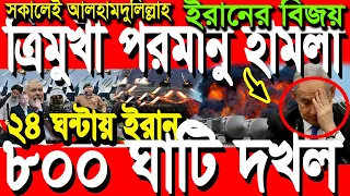 আন্তর্জাতিক সংবাদ 22 June’25 BBC আন্তর্জাতিক খবর আজকের বিশ্বসংবাদ I-Desk News ইরান-ইসরাইল যু’দ্ধ