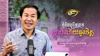 កុំព្រួយច្រើនពេក ស្តាប់ហើយធូរចិត្ត  Khim Sok Heng | ឃីម សុខហេង