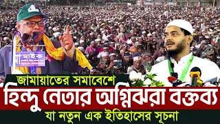 গাইবান্ধায় জামায়াতের মঞ্চে হিন্দু নেতার চাঞ্চল্যকর বক্তব্যে তোলপাড় | Bangladesh Jamaat-e-Islami