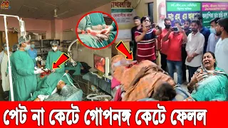 ইন্নালিল্লাহ! পেটের বদলি গর্ভবতী নারীর বিশেষ অঙ্গ কেটে ফেললো ডাক্তার নামের কসাই! মৃত্যুর মুখে নারী