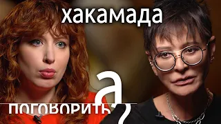 Ирина Хакамада. Спецоперация, смерть мужа, долги, эмиграция // А поговорить?..