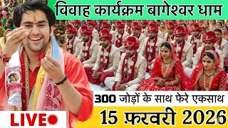 Live 300 कन्याओं का विवाह एकसाथ😱15 february बागेश्वर धाम | KANYA VIVAH MAHOTSAV 2026 full video