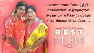 திருமணமான பெண் பிள்ளைகளுக்கு மட்டுமே முழுமையாக புரியும் பதிவு | அனைத்து அம்மாக்களுக்கும் சமர்ப்பணம்