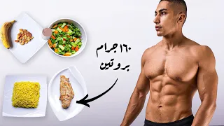 يوم كامل من الأكل الصحي