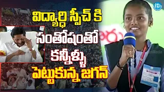 Student Powerful Speech About CM Jagan | Jagananna Vidya Deevena | iDream News