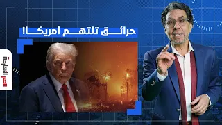ناصر: ترامب هدد الشرق الأوسط بالجحيـ ـم من هنا وبعدها عينك ما تشوف إلا النور حرفيا!