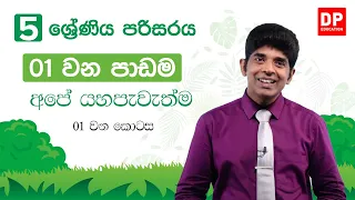 01 වන ඒකකය | 01 වන පාඩම  -  අපේ යහපැවැත්ම  -   01 වන කොටස |  05 ශ්‍රේණිය පරිසරය