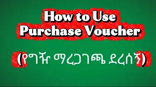 Purchase Voucher (የግዥ ማረጋገጫ ደረሰኝ)