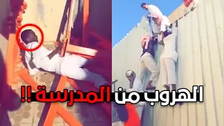 نهاية الهروب من المدرسة!!