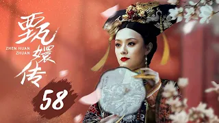 【纯享版】甄嬛传 58 | 人生苦短，何以解忧，唯有甄嬛，经典永不落幕（孙俪/陈建斌/蔡少芬/蒋欣/陶昕然/孙茜/蓝盈莹）