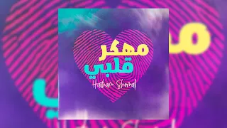 Haitham Shomali MhaKaR AlBi | 2021 مهكر قلبي 💘