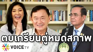 Overview-ประยุทธ์แรงริษยาระเบิด ด่านักข่าวคุยกับทักษิณ ยิ่งลักษณ์ฟาดหัดโทษตัวเองบ้าง โทษดิฉัน7ปีแล้ว
