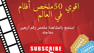 "التريند": "أقوى 50 فيلم في التاريخ لن تندم على مشاهدتها | ملخصات خرافية 🔥"#ملخص_فيلم #ملخصات_افلام 
